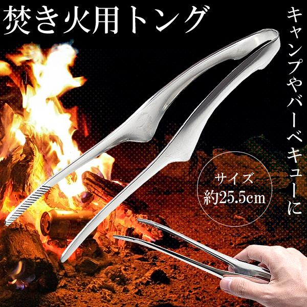トング 焚き火 約25.5cm 火ばさみ ステンレス 薪 キャンプ BBQ
