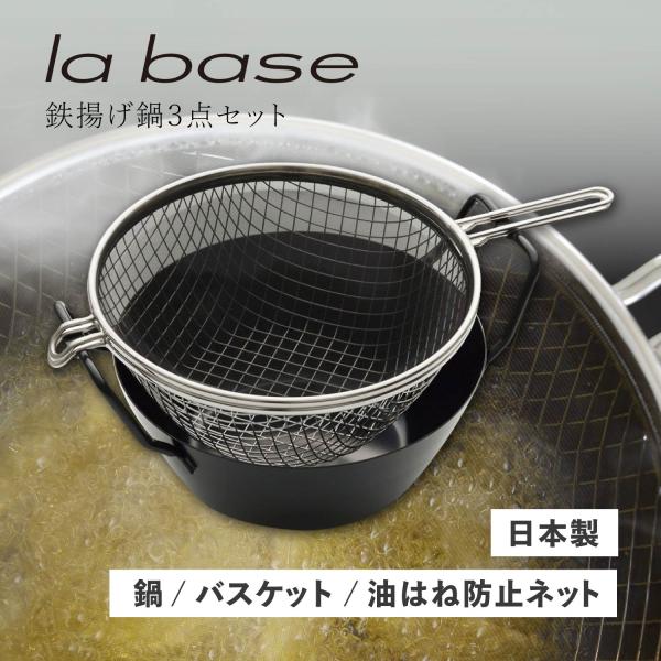 la base（ラバーゼ） 特典付き 鉄揚げ鍋セット 22cm 鉄鍋 揚げかご 油