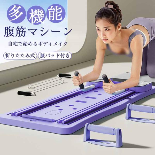 ピラティスマシン ピラティスボード 折りたたみ式腹筋マシン