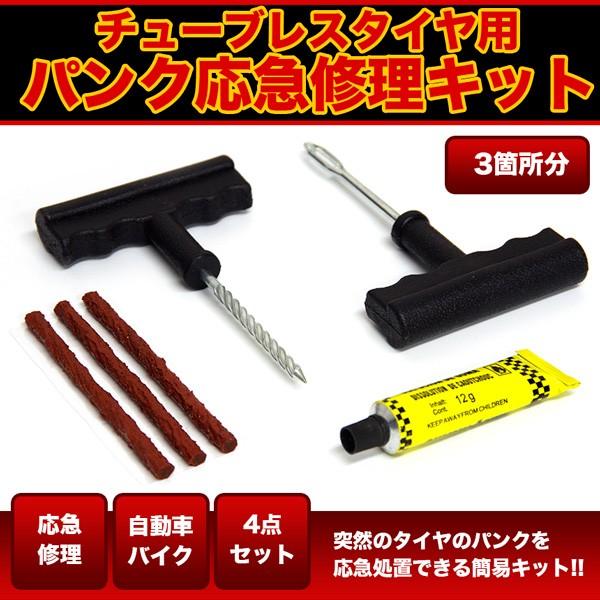 パンク 修理キット リペアキット 車 バイク用 修理剤 キット タイヤ