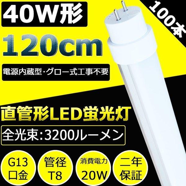 激安！100本セット 大売り グロー式工事不要 LED蛍光灯 40w形 直管led