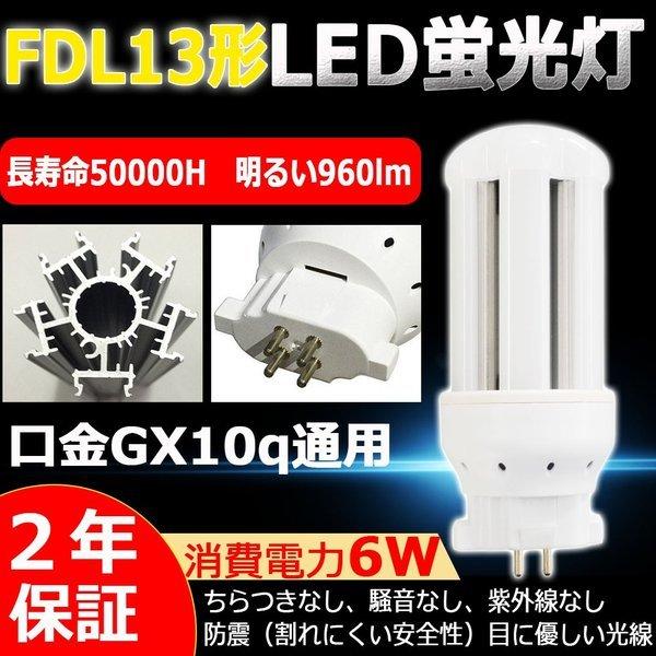 10本セット FDL13EX-L FDL13EXL 電球色 LED化 FDL13形LED FDL13EX 交換