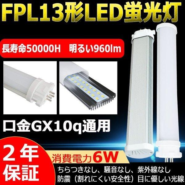 FPL13EX-N FPL13EXN 13形 FPL13EX LED化 LED蛍光灯 GX10q コンパクト形