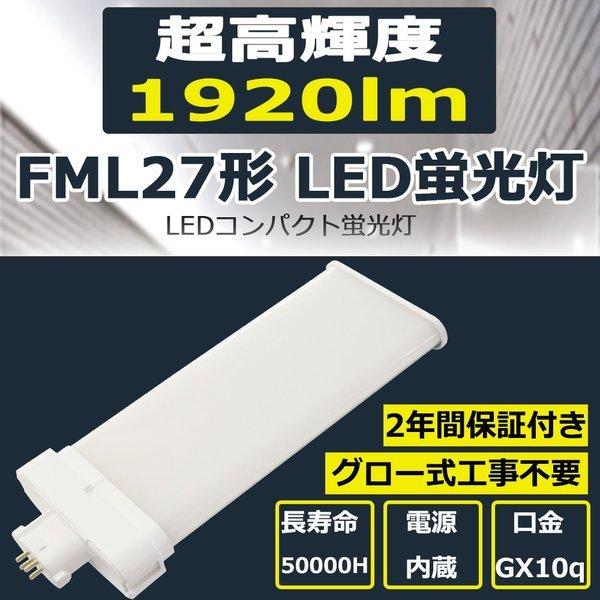 FML27EXL FML27EX-L ledランプ LED蛍光灯 FML27型 LED化 FML27形対応
