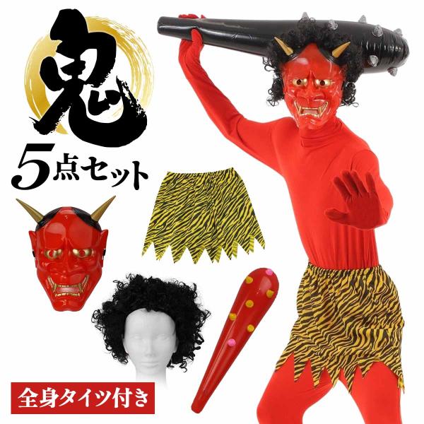 5点フルセット】鬼 コスプレ 節分 おに 衣装 大人 赤鬼 コスチューム