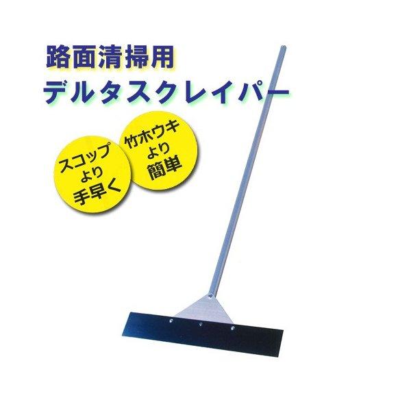 路面清掃用 デルタスクレーパー IS130101 アイデア・サポート : 工事