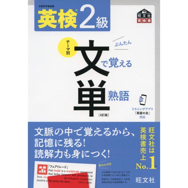 英検 2級 文で覚える 単熟語（ぶんたん） ［4訂版］ : 学参ドットコム