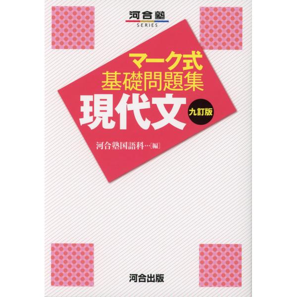マーク式 基礎問題集 現代文 九訂版 : 学参ドットコム - 通販 - Yahoo