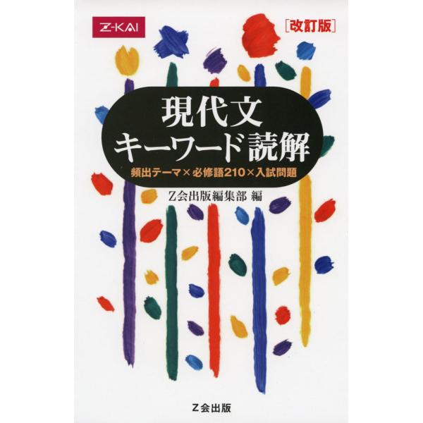 現代文 キーワード読解 ［改訂版］ : 学参ドットコム - 通販 - Yahoo