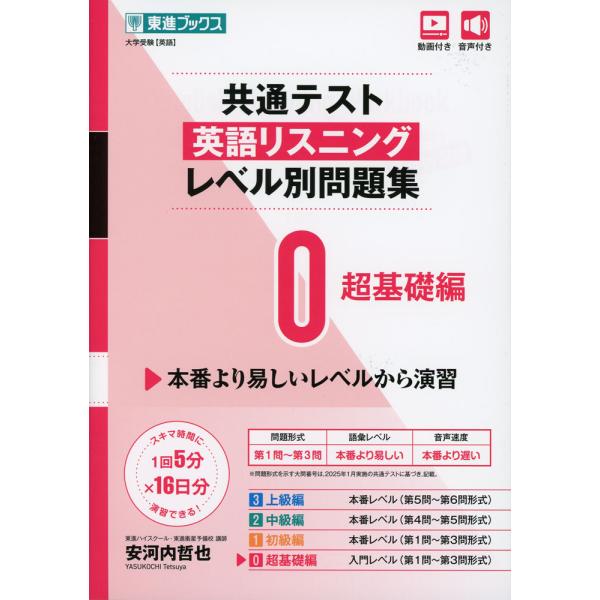 共通テスト 英語リスニング レベル別問題集 0 超基礎編 : 学参ドット