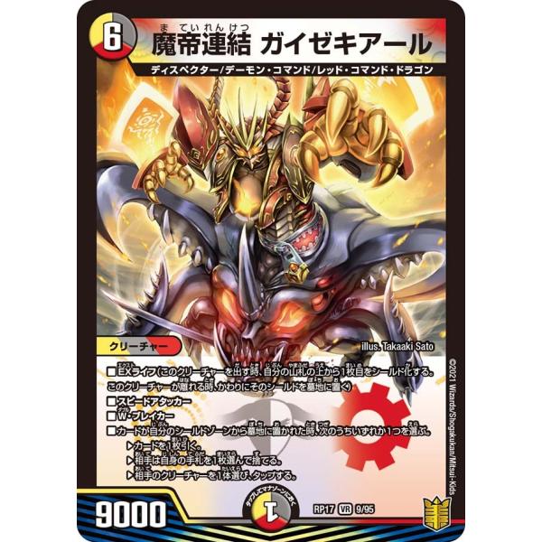 デュエル・マスターズ 魔帝連結 ガイゼキアール VR多色 RP17 9/95