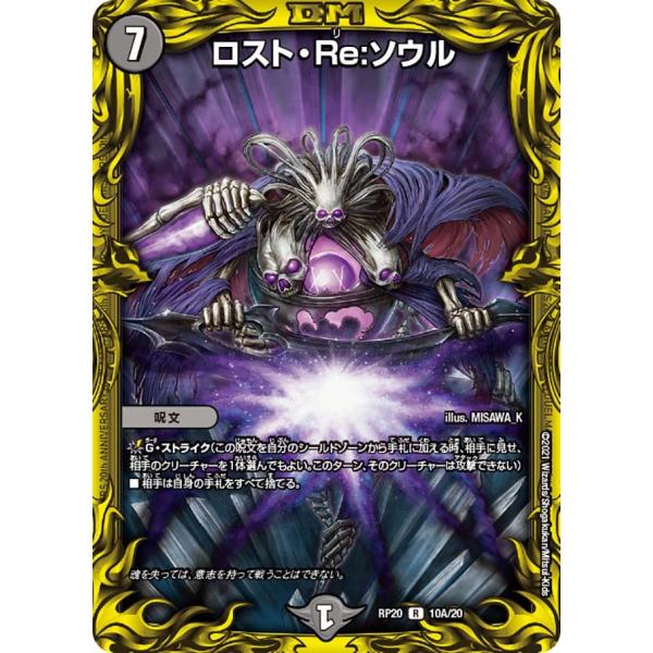 デュエル・マスターズ ロスト・Re:ソウル R闇 RP20 10A/20