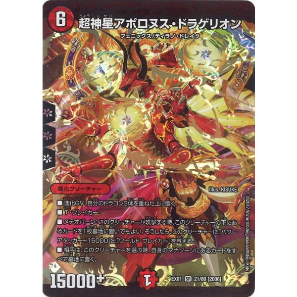 デュエル・マスターズ 超神星アポロヌス・ドラゲリオン SR火 EX01 21