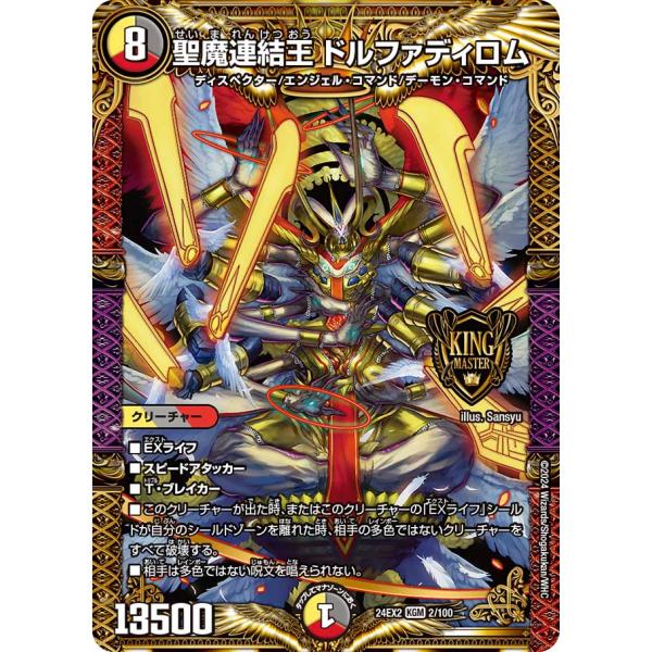 デュエル・マスターズ 聖魔連結王 ドルファディロム KGM多色 24EX2 2