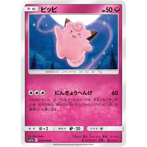 ポケモンカードゲーム ピッピ U SM11b 035/049 ポケモンカード