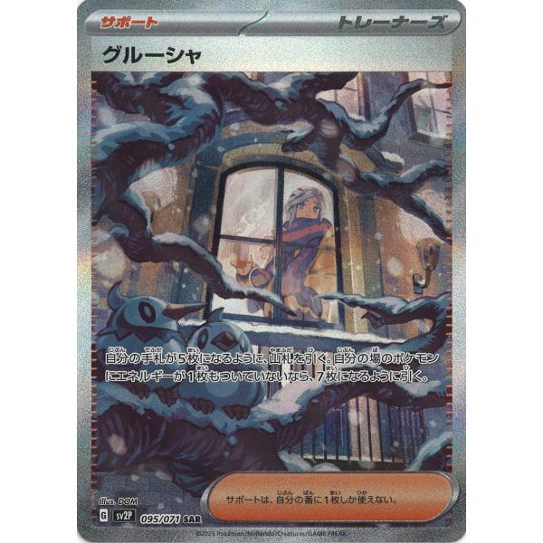 ポケモンカードゲーム グルーシャ SAR SV2P 095/071 : GAME38JAPAN