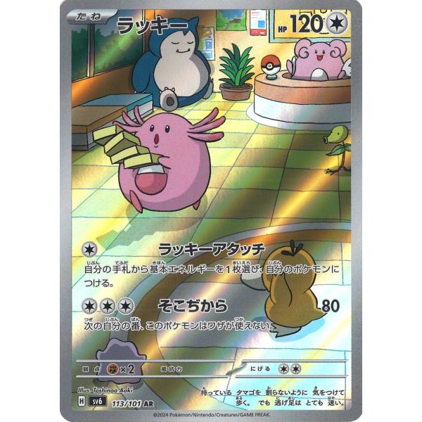 ポケモンカードゲーム ラッキー AR sv6 113/101 ポケモンカード