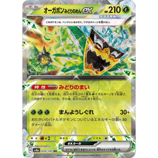 ポケモンカードゲーム オーガポン みどりのめんex RR sv8a 020/187