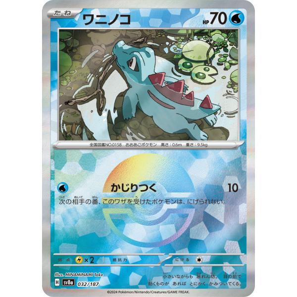 ポケモンカードゲーム ワニノコ(ミラー) sv8a 032/187 ポケモンカード