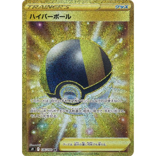 ポケモンカードゲーム ハイパーボール UR s9 126/100 ポケモンカード