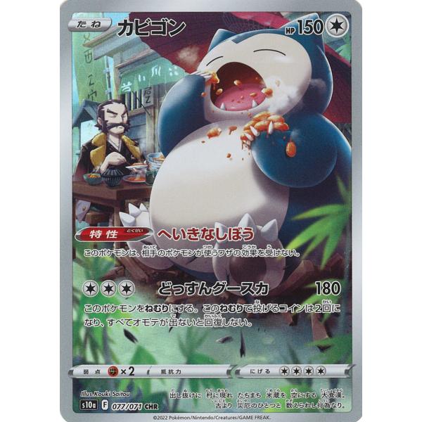 ポケモンカードゲーム カビゴン CHR s10a 077/071 : GAME38JAPAN