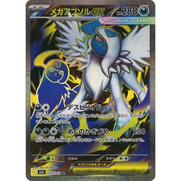 ポケモンカードゲーム メガアブソルex SR M1L 079/063 ポケモンカード