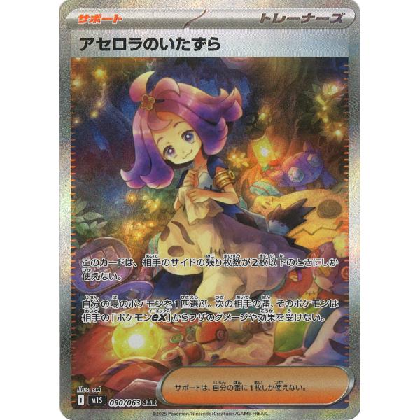 ポケモンカードゲーム アセロラのいたずら SAR M1S 090/063 ポケモン