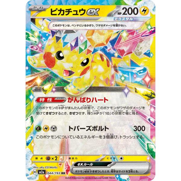 ポケモンカードゲーム ピカチュウex RR M2a 044/193 ポケモンカード