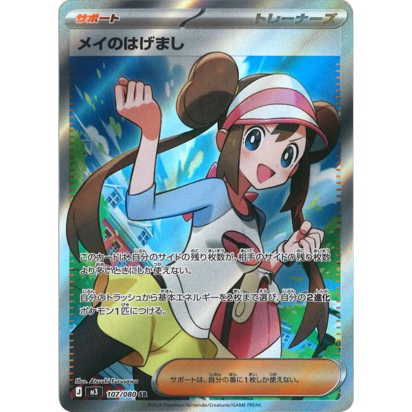 ポケモンカードゲーム メイのはげまし SR M3 107/080 ポケモンカード
