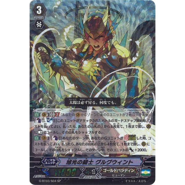カードファイト!! ヴァンガード 旭光の騎士 グルグウィント SP G-BT03