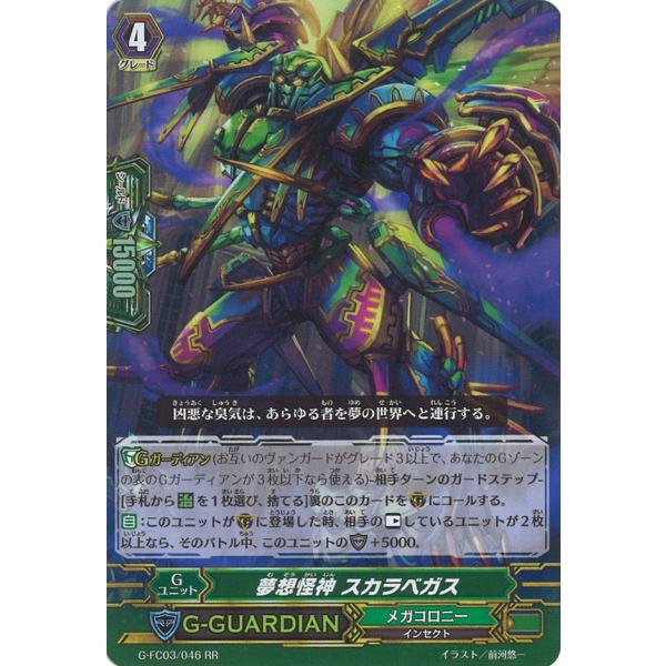 カードファイト!! ヴァンガード 夢想怪神 スカラベガス RR G-FC03/046