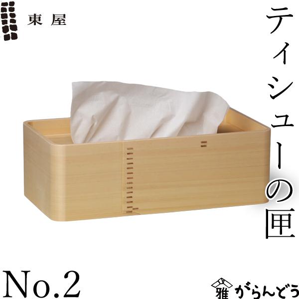 東屋 ティシューの匣 No.2 ティッシュボックス ティッシュケース