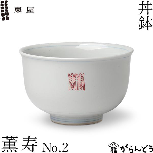 東屋 丼鉢 薫 寿 No.2 どんぶり 波佐見焼 陶磁器 日本製 : がらんどう