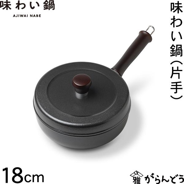 文化軽金属鋳造 藤栄 味わい鍋 片手 18cm アルミ鍋 万能鍋 片手鍋 無水