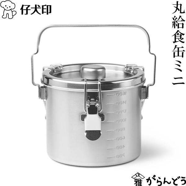 仔犬印（KOINU） 給食缶ミニ ステンレス 保存容器 持ち運び IH対応
