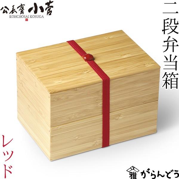 送料無料 公長齋小菅 二段弁当箱 レッド 1000ml 京都 ランチボックス