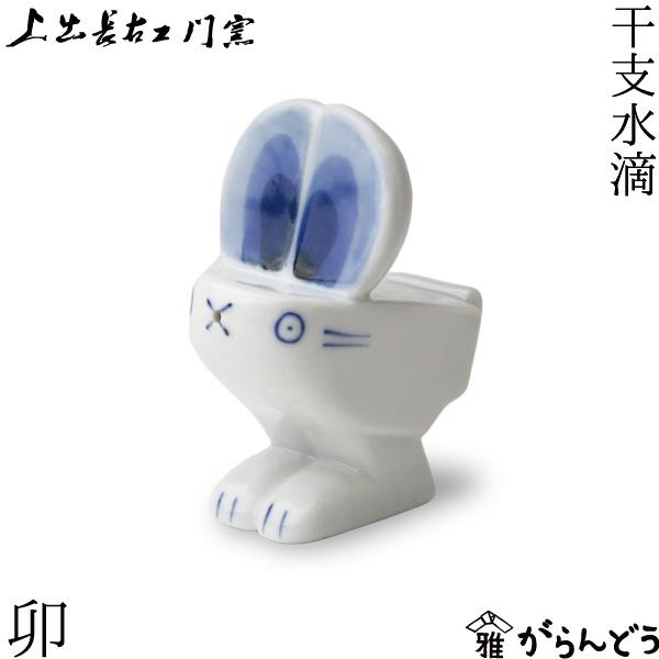 上出長右衛門窯 干支 水滴 卯 兎 ウサギ 九谷焼 日本製 磁器
