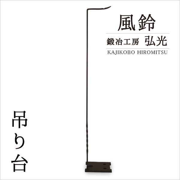 吊台 吊り台 鍛冶工房弘光 燭台 花器 風鈴吊り台 : がらんどう 手仕事