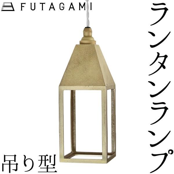 FUTAGAMI（フタガミ） ペンダントランプ ランタンランプ 吊り型 真鍮