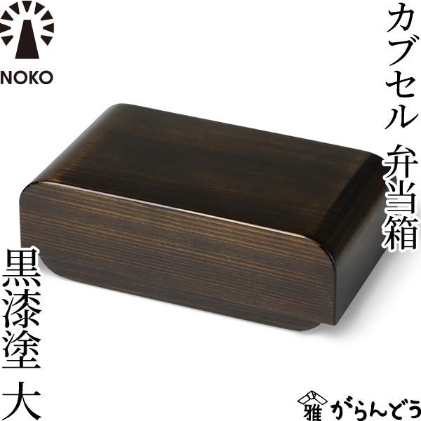 NOKO カブセル弁当箱 黒漆塗（大） 大河内家具工房 漆塗り 木曽漆器