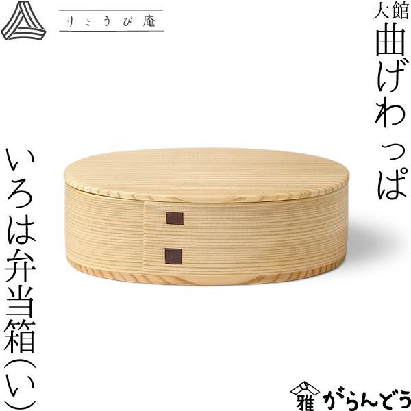 曲げわっぱ いろは弁当箱（い） 480ml わっぱ弁当 りょうび庵 大館 曲