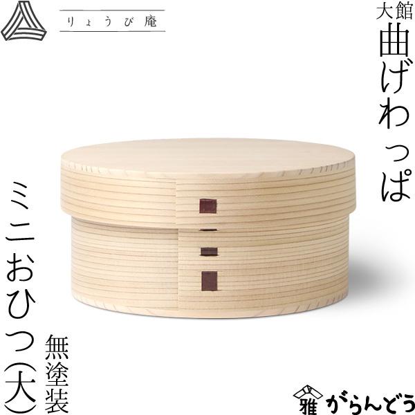 曲げわっぱ ミニおひつ（大） りょうび庵 おひつ お櫃 白木 無塗装