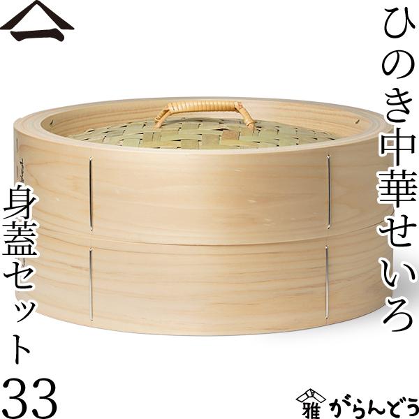 山一 中華せいろ 33 身蓋セット ひのき 国産 蒸籠 ヒノキ 日本製