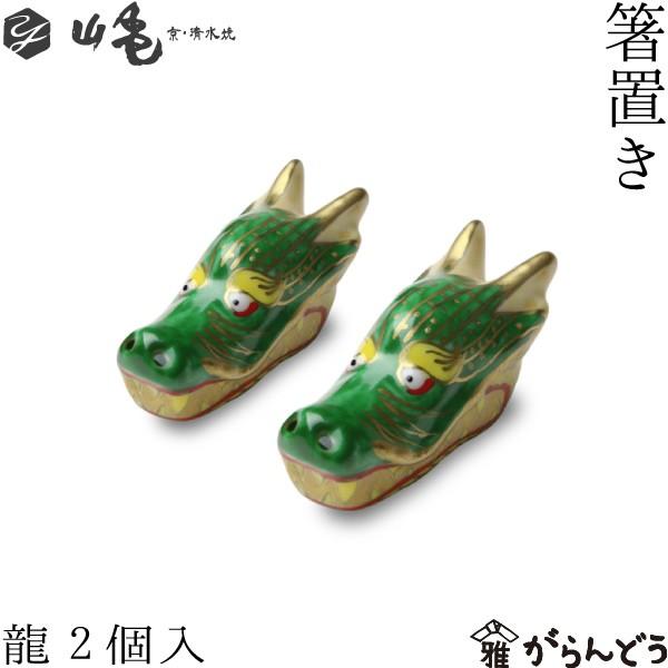 京焼 清水焼 箸置き 龍 2個セット : がらんどう 手仕事品と贈り物