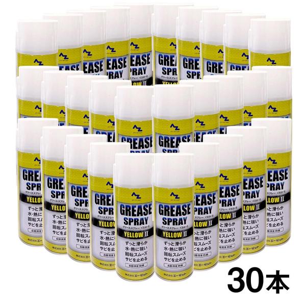エーゼット AZ グリーススプレー イエロー 420ml×30本/リチウム