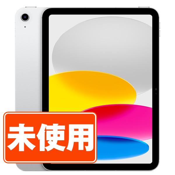 iPad 新品 未開封 第10世代 256GB Wi-Fi+Cellular SIMフリー シルバー