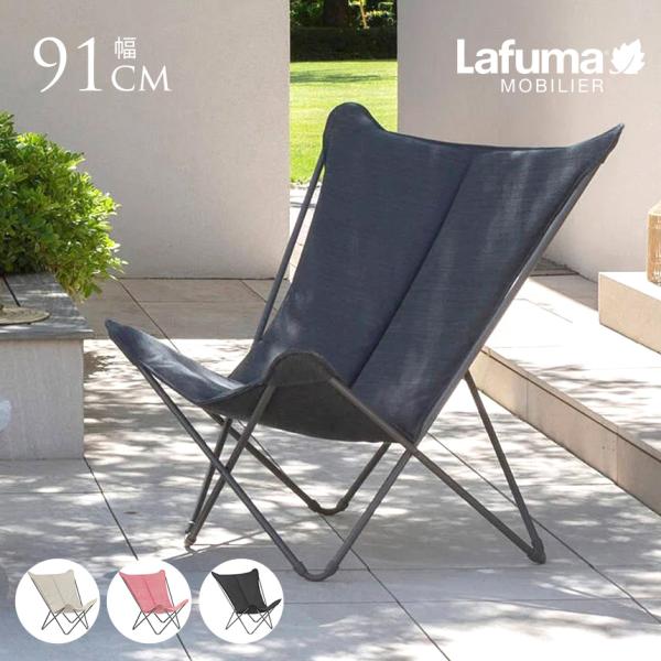 Lafuma ラフマ バタフライチェア SPHINX 屋外チェア 軽量 おしゃれ