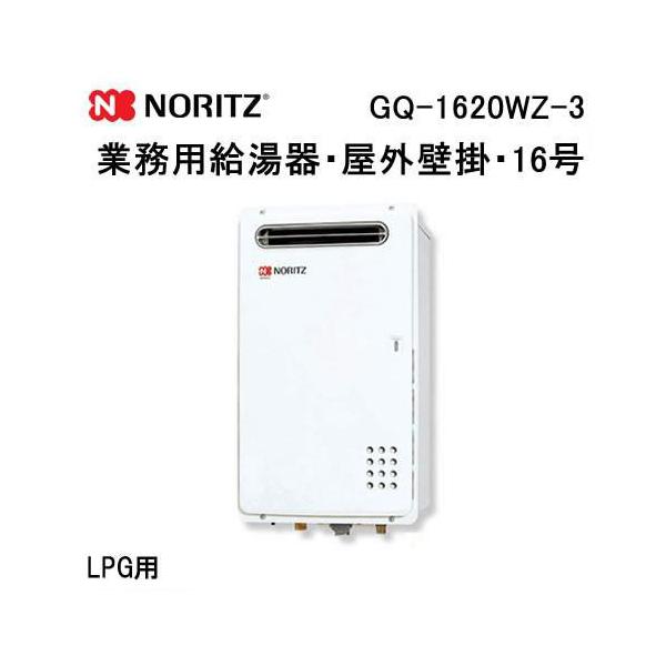 ノーリツ（NORITZ） GQ-1620WZ-3 業務用ガス給湯器(給湯専用) 16号