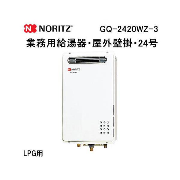 ノーリツ（NORITZ） GQ-2420WZ-3 業務用ガス給湯器(給湯専用) 壁掛形