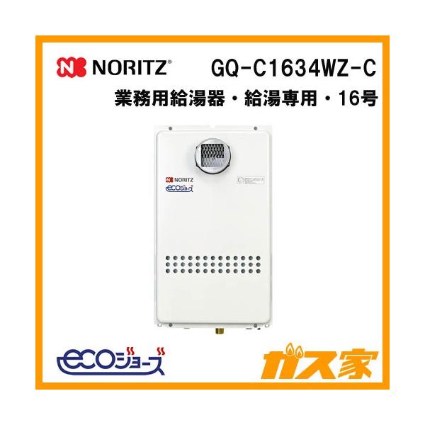 ノーリツ（NORITZ） GQ-C1634WZ-C ガス給湯器 16号 ガス業務用給湯器